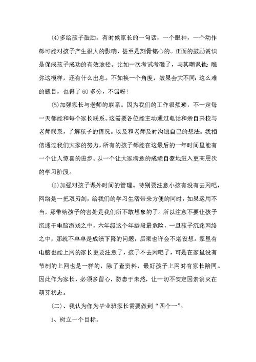 6年级年级组长家长会发言稿-演讲稿