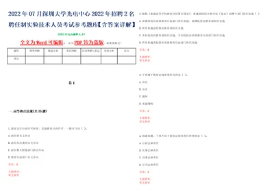 2022年07月深圳大学光电中心2022年招聘2名聘任制实验技术人员考试参考题库含答案详解