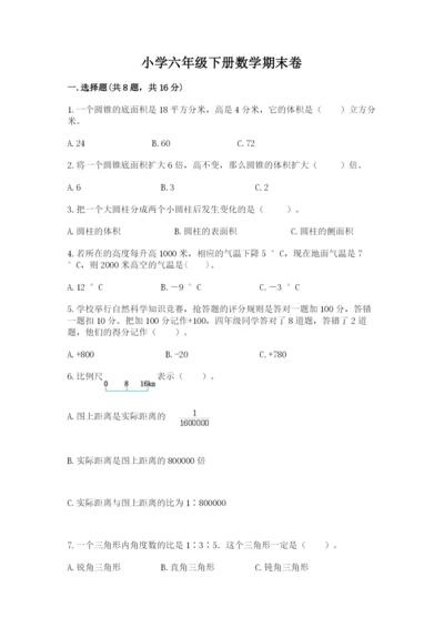 小学六年级下册数学期末卷带答案（综合卷）.docx