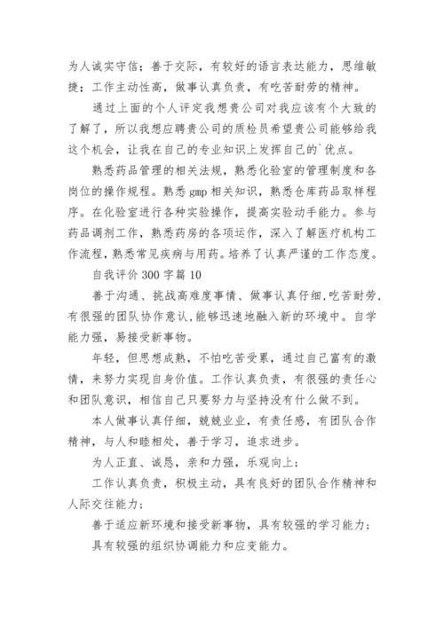 自我评价300字左右10篇.docx