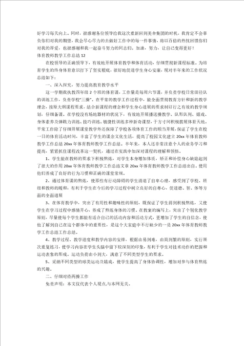 体育教师教学工作总结