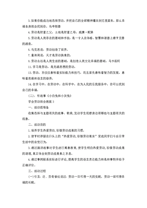 学会劳动班会教案