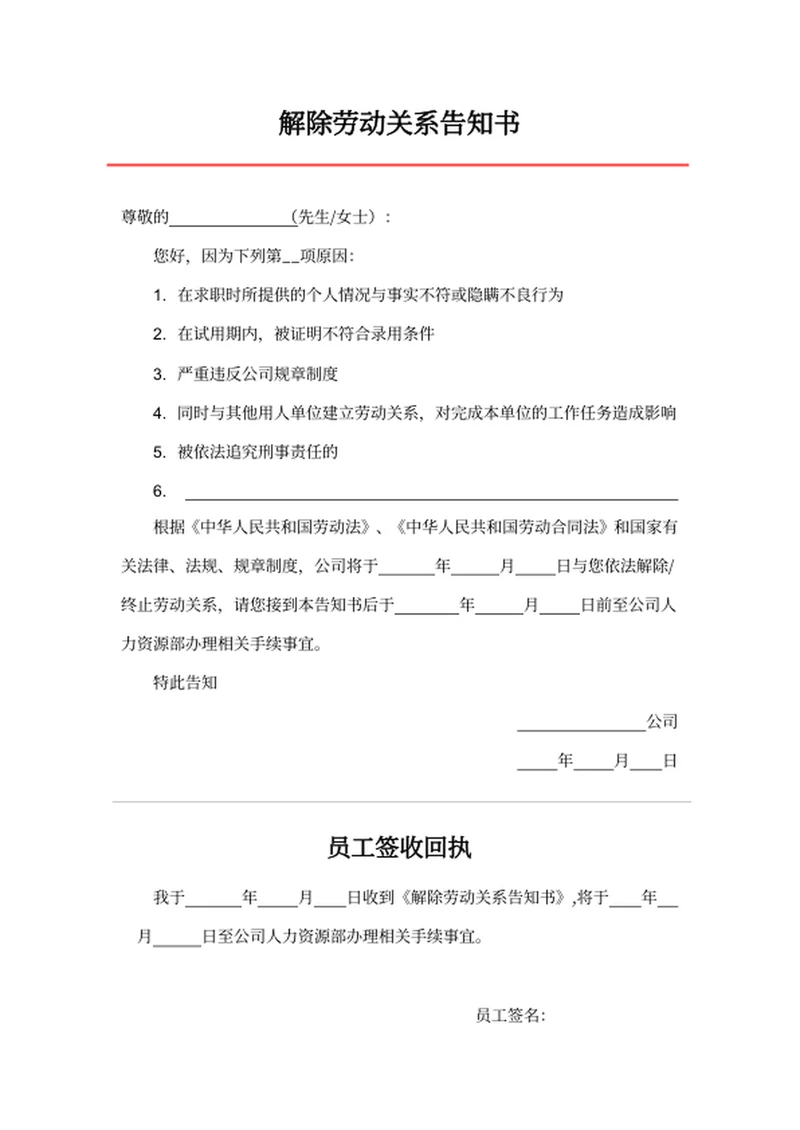 解除劳动关系告知书