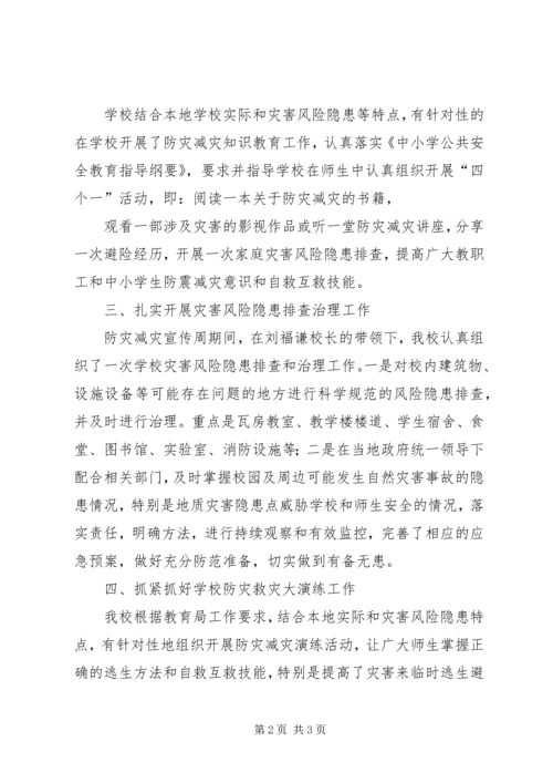 学校防灾减灾活动汇报 (2).docx