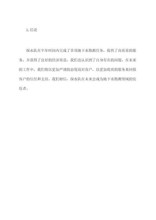 探水队半年工作总结