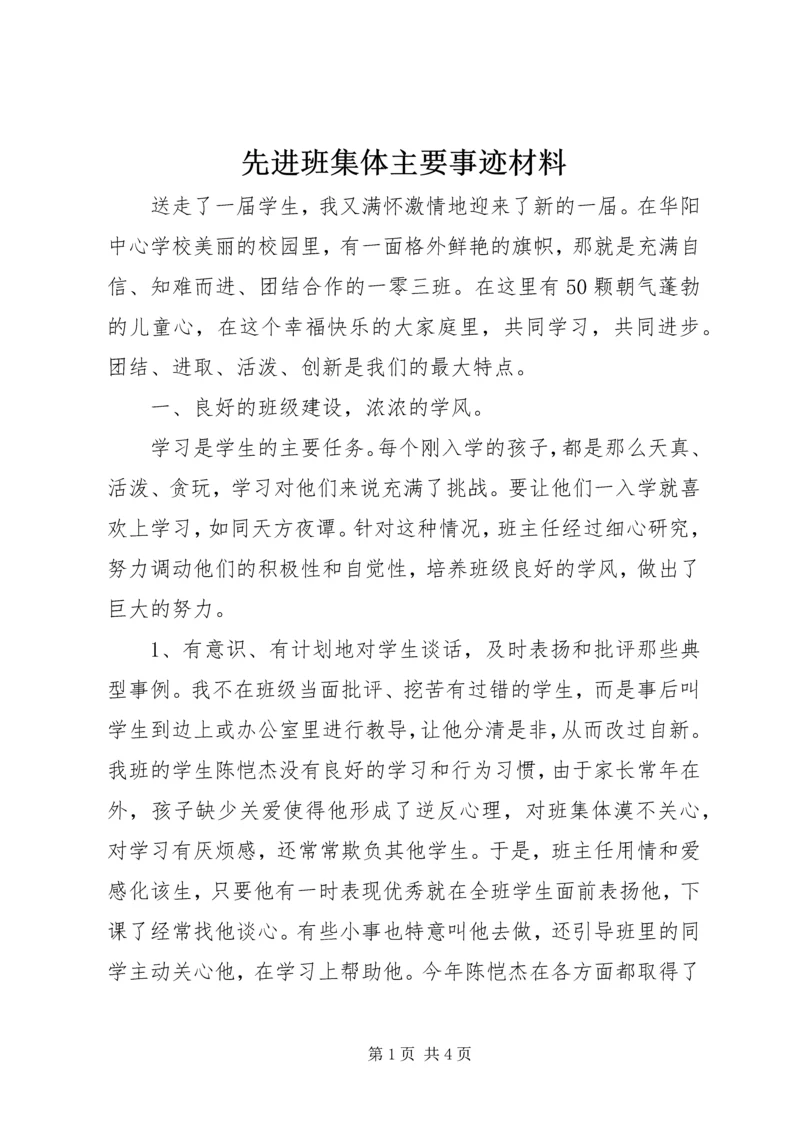 先进班集体主要事迹材料.docx