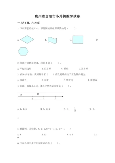 贵州省贵阳市小升初数学试卷1套.docx