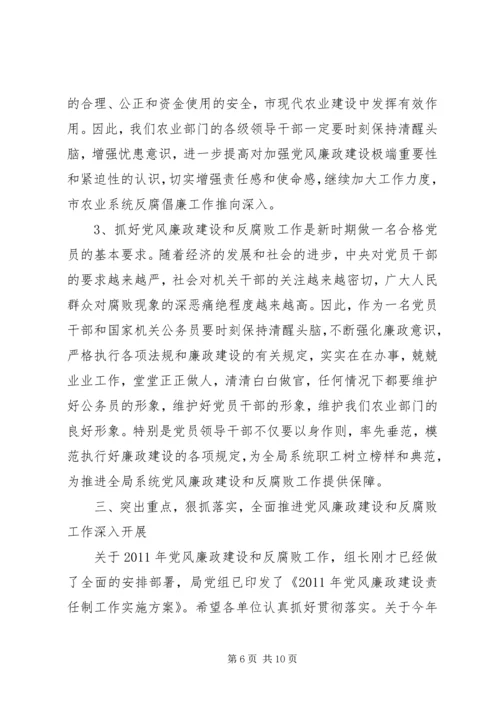 农业局党风廉政建设座谈会讲话.docx