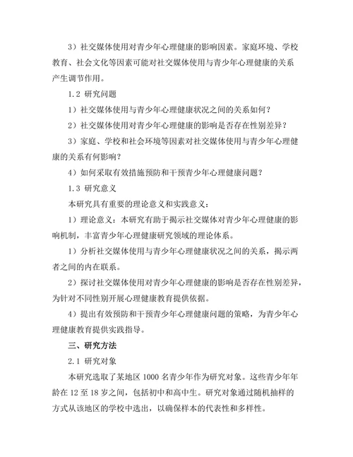社交媒体对青少年心理健康的影响