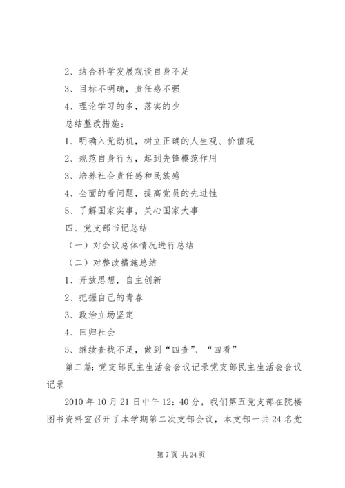 学校党支部民主生活会会议记录.docx