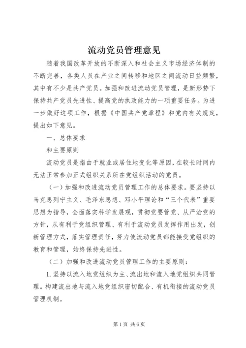 流动党员管理意见 (4).docx