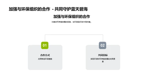 绿色进阶：针织新篇章