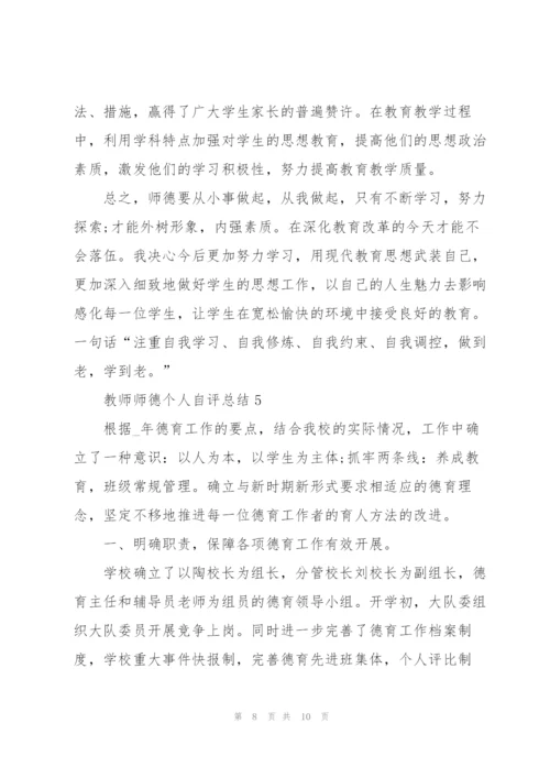 教师师德个人自评总结5篇.docx