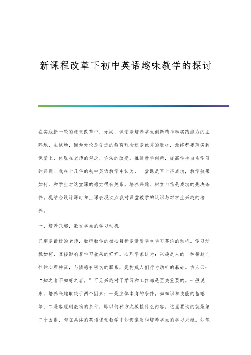 新课程改革下初中英语趣味教学的探讨.docx