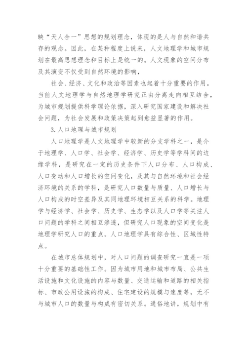 浅析人文地理学与城市规划论文.docx