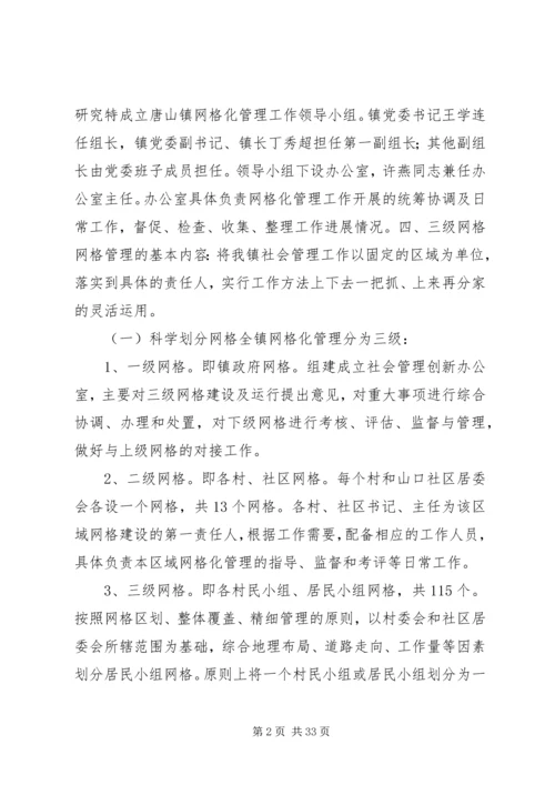 乡镇网格化管理实施方案.docx