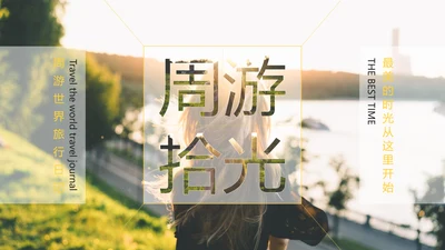周游世界时光记忆旅行相册PPT模板