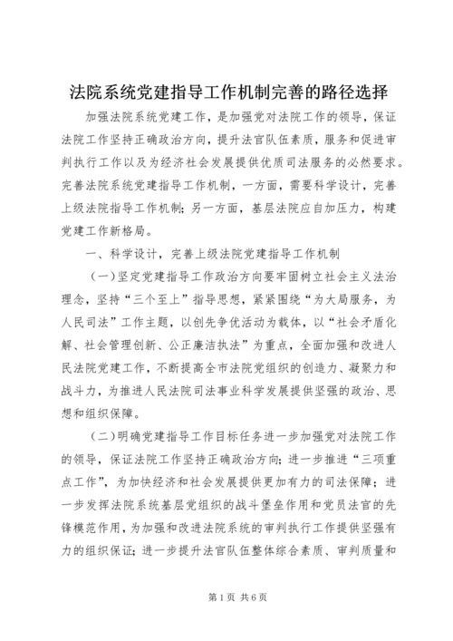 法院系统党建指导工作机制完善的路径选择.docx