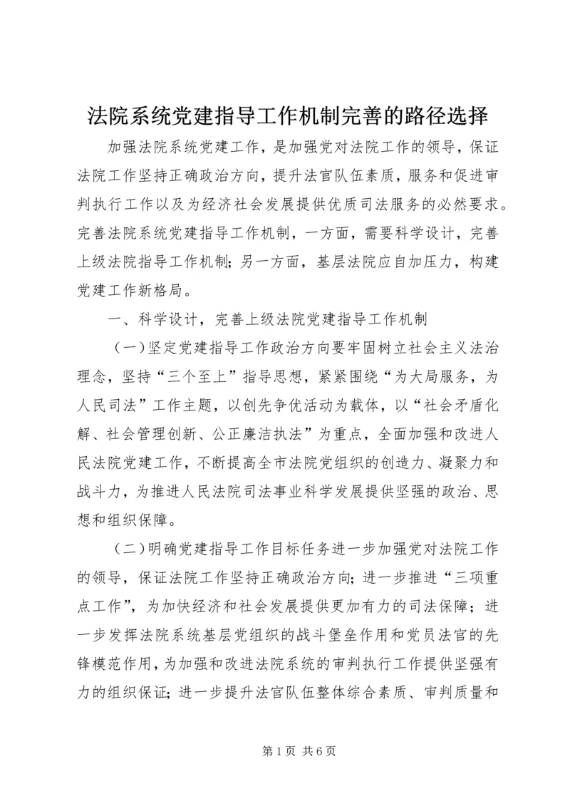 法院系统党建指导工作机制完善的路径选择.docx