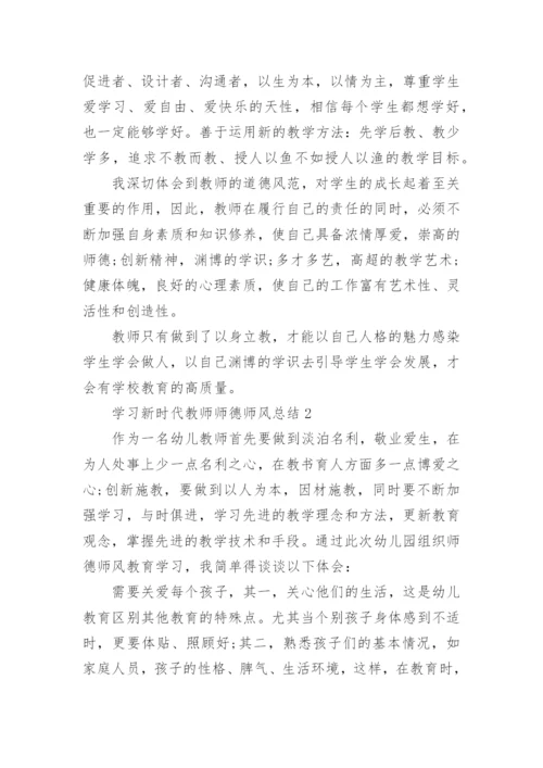 学习新时代教师师德师风反思总结10篇.docx