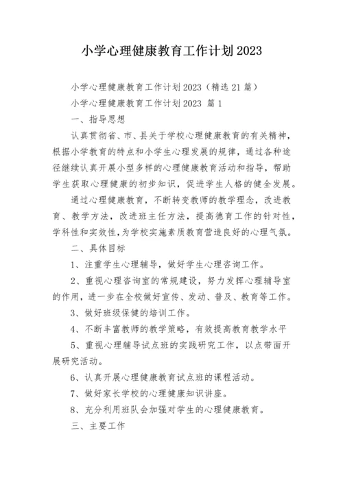 小学心理健康教育工作计划2023.docx