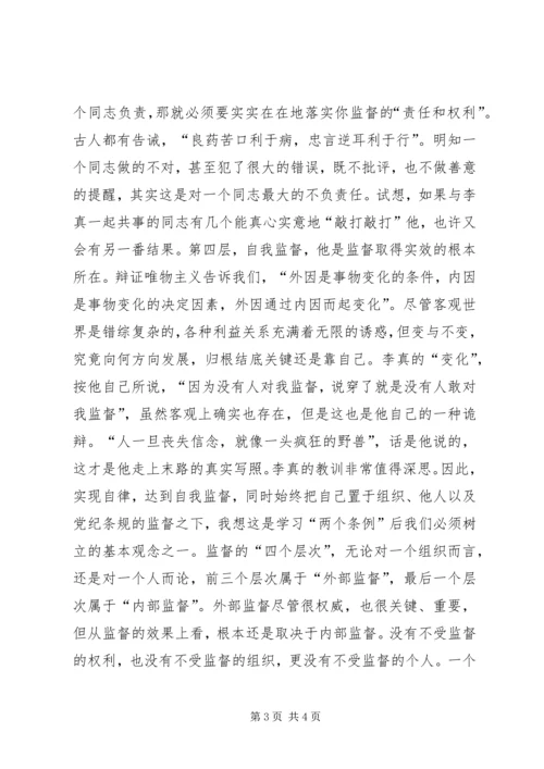 学习“两个条例”一点体会 (2).docx