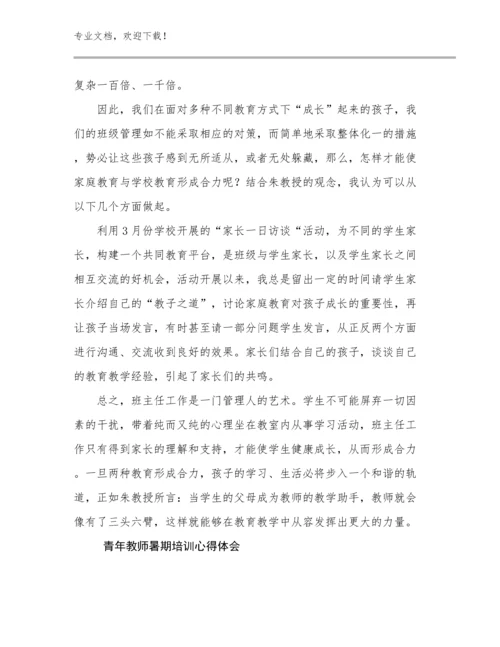 2024年青年教师暑期培训心得体会优选例文25篇文档选编.docx