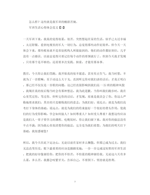 精编军训生活心得体会范文【通用版】.docx