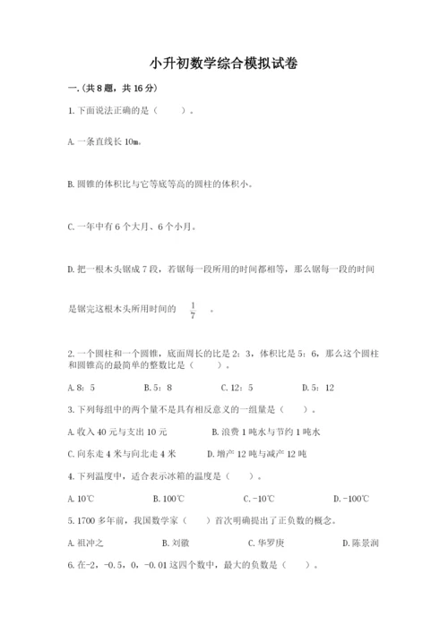 小升初数学综合模拟试卷及完整答案（易错题）.docx
