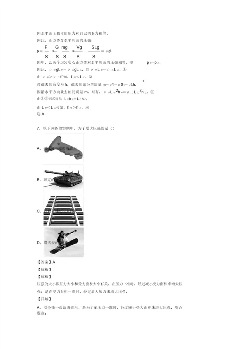 最新物理压强解题技巧和训练方法及练习题含答案