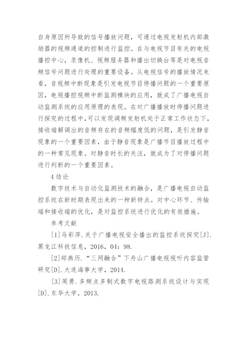 广播电视自动监测系统的探究论文.docx