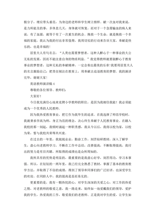 英语教师演讲稿(集合15篇).docx