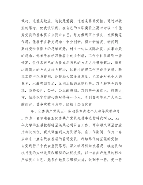 企业优秀共产党员先进事迹材料.docx