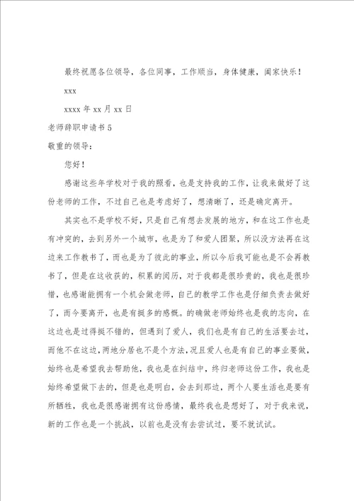 教师辞职申请书教师辞职报告格式范文