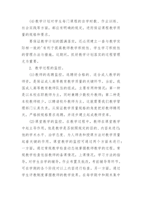 成人高等教育教学质量监控体系研究教育论文.docx