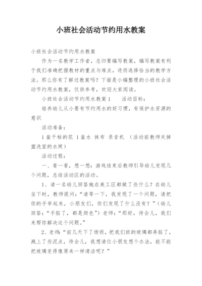 小班社会活动节约用水教案.docx