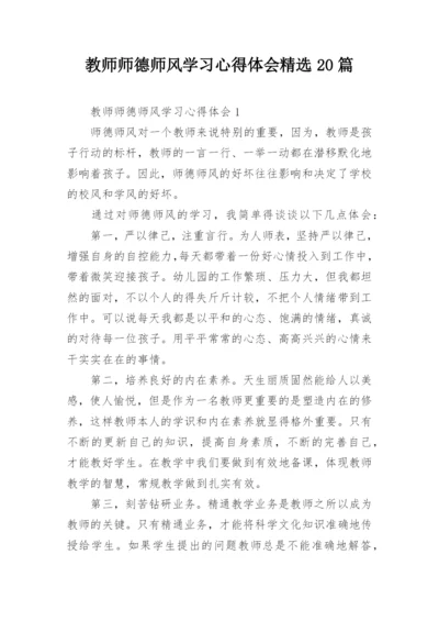 教师师德师风学习心得体会精选20篇.docx