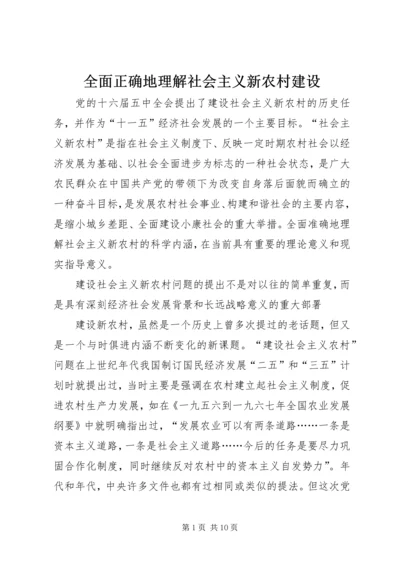 全面正确地理解社会主义新农村建设 (3).docx