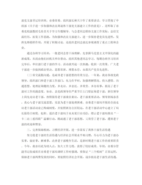 精编之老干部工作参考总结的范文（通用）.docx