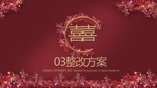 红色喜庆中式婚礼策划宣传PPT动态