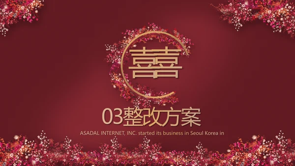 红色喜庆中式婚礼策划宣传PPT动态