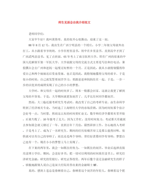 精编之师生见面会自我介绍范文.docx
