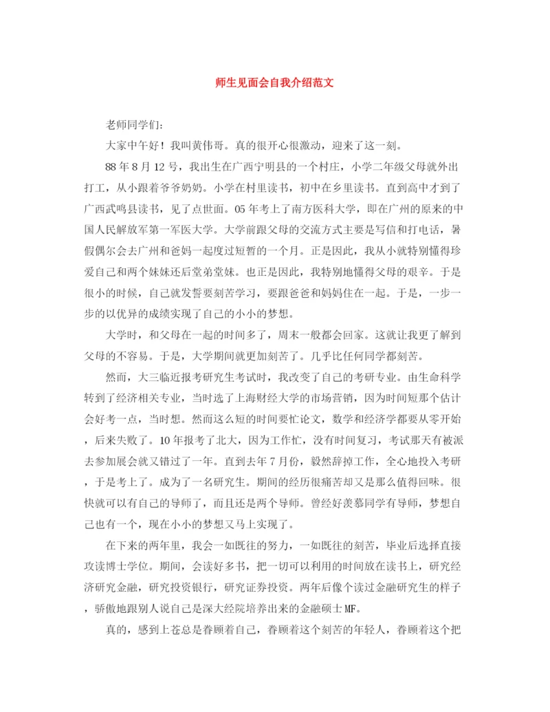 精编之师生见面会自我介绍范文.docx