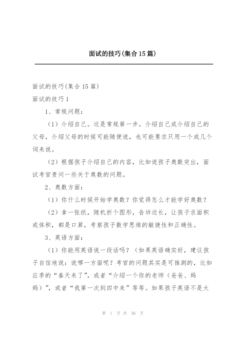 面试的技巧(集合15篇).docx