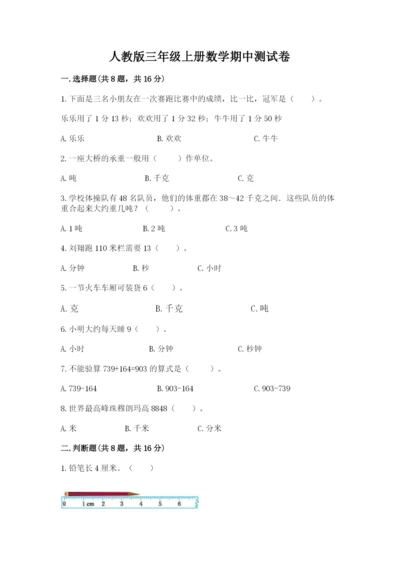人教版三年级上册数学期中测试卷全面.docx