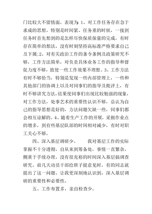 煤矿班子民主生活会个人发言材料范文