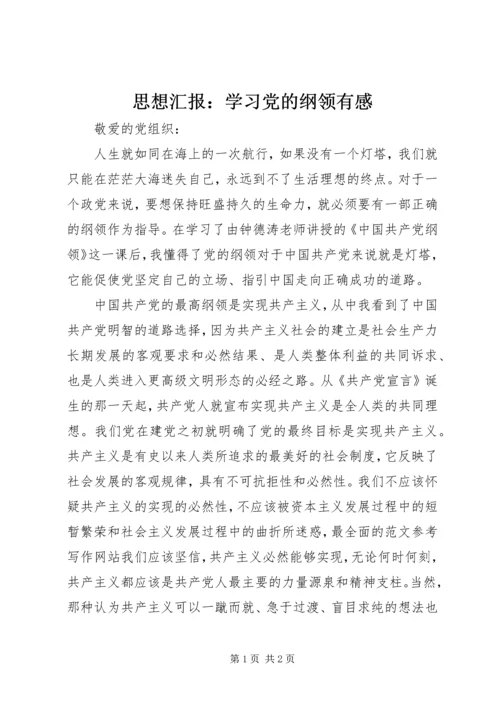 思想汇报：学习党的纲领有感.docx