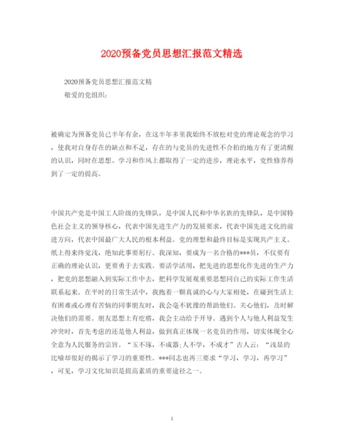 精编预备党员思想汇报范文精选.docx