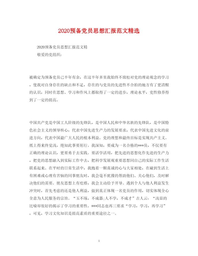 精编预备党员思想汇报范文精选.docx