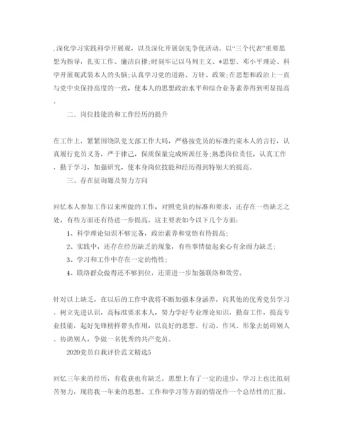 精编年党员自我评价参考范文2).docx